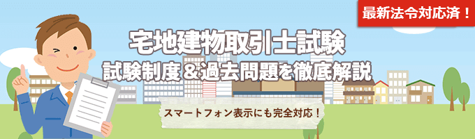 宅地建物取引士 試験制度＆過去問題を徹底解説